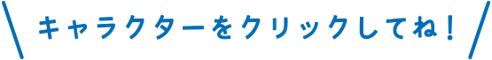 キャラクターをクリックしてね！