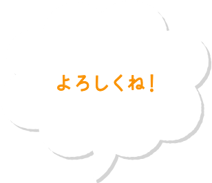 よろしくね！