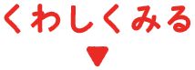くわしくみる