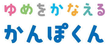 ゆめをかなえる かんぽくん