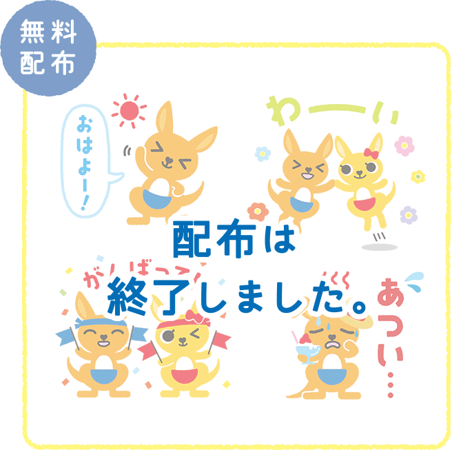 配布は終了しました。