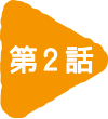 第2話