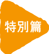 特別篇