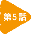 第5話