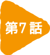 第7話