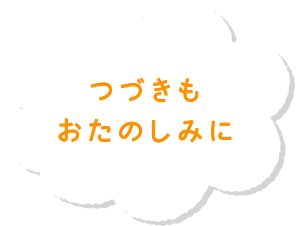 つづきもおたのしみに