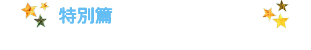 特別篇 ぽすくま登場！「かんぽくんとほしのてがみ」