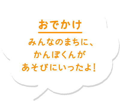 おでかけ みんなのまちにかんぽくんがあそびにいったよ！