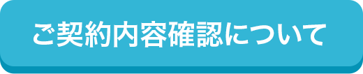 ご契約内容確認について