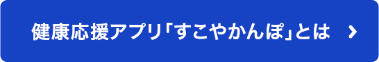 健康応援アプリ「すこやかかんぽ」とは