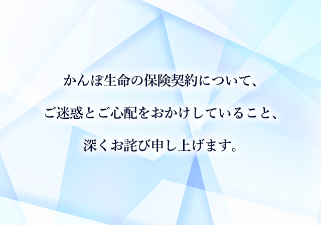 かんぽ生命の保険契約について、ご迷惑とご心配をおかけしていること、深くお詫び申し上げます。