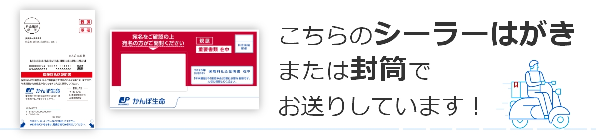 こちらのシーラーはがきまたは封筒でお送りしています！