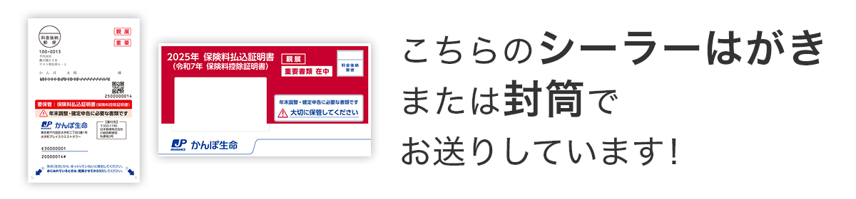 こちらのシーラーはがきまたは封筒でお送りしています！