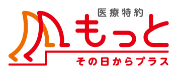 医療特約 もっとその日からプラス