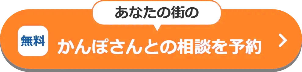 【無料】あなたの街のかんぽさんとの相談を予約