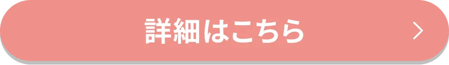 詳しくはこちら