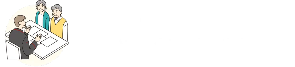 ご希望の日時・場所でのご相談を予約いただくこともできます。