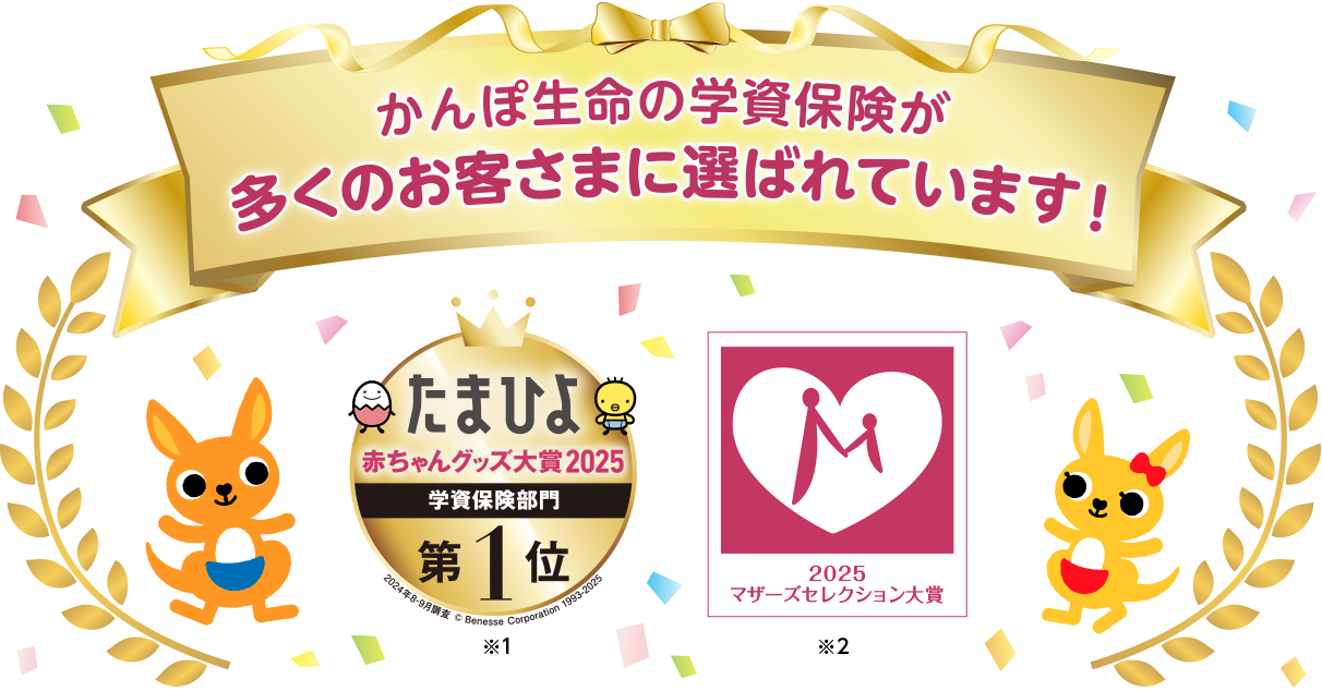 かんぽ生命の学資保険が多くのお客さまに選ばれています！