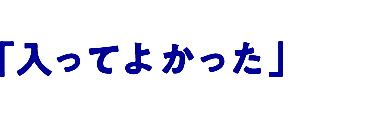 先輩パパ・ママの「入ってよかった」の声が届いています!