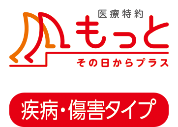 医療特約その日からプラス・疾病障害タイプ