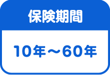 保険期間は10年～60年