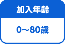 加入年齢は0～80歳