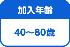 加入年齢は40～80歳