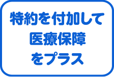 特約アイコン