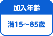 加入年齢は満15～85歳