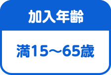 加入年齢は満15～65歳