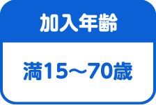 加入年齢は満15～70歳