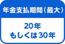 年金支払期間は最大で20年もしくは30年