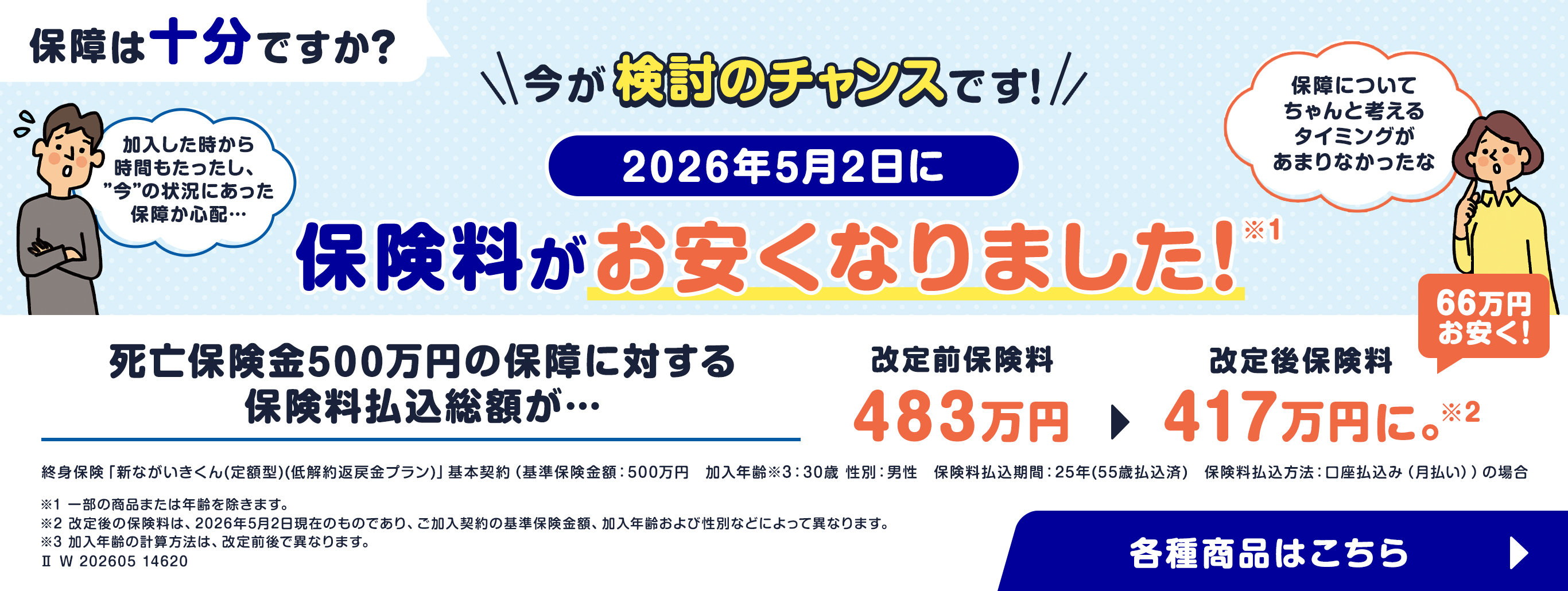 保障は十分ですか？今が検討のチャンスです！2026年5月2日に保険料がお安くなりました！