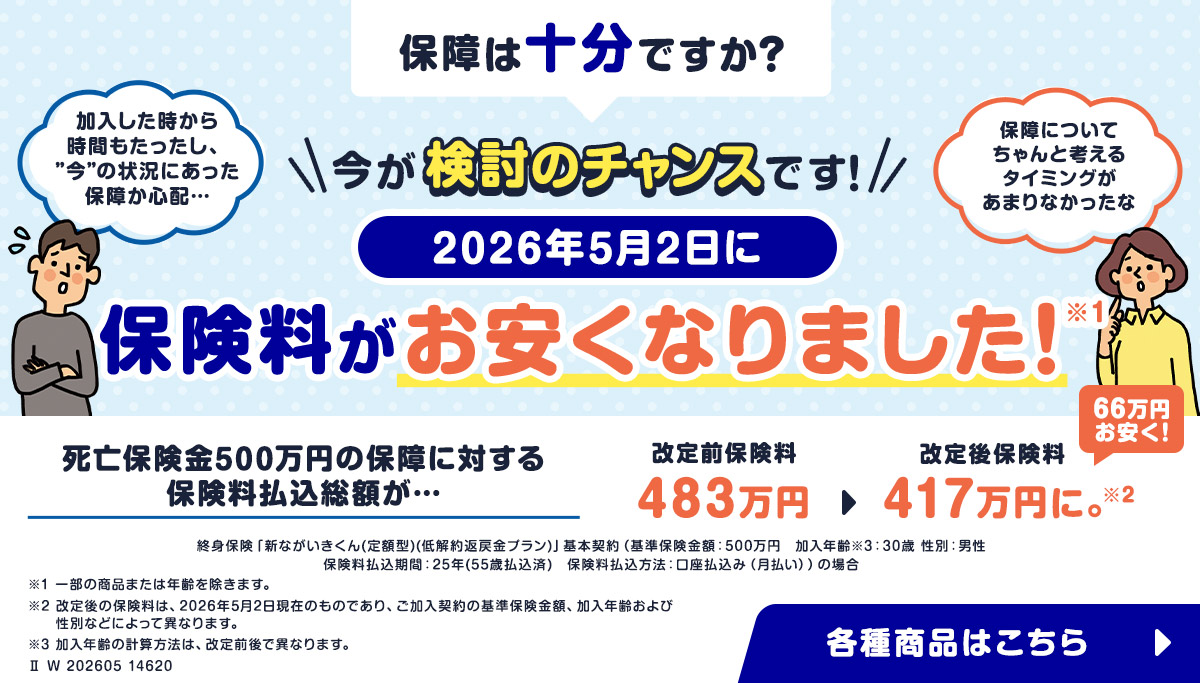 保障は十分ですか？今が検討のチャンスです！2026年5月2日に保険料がお安くなりました！