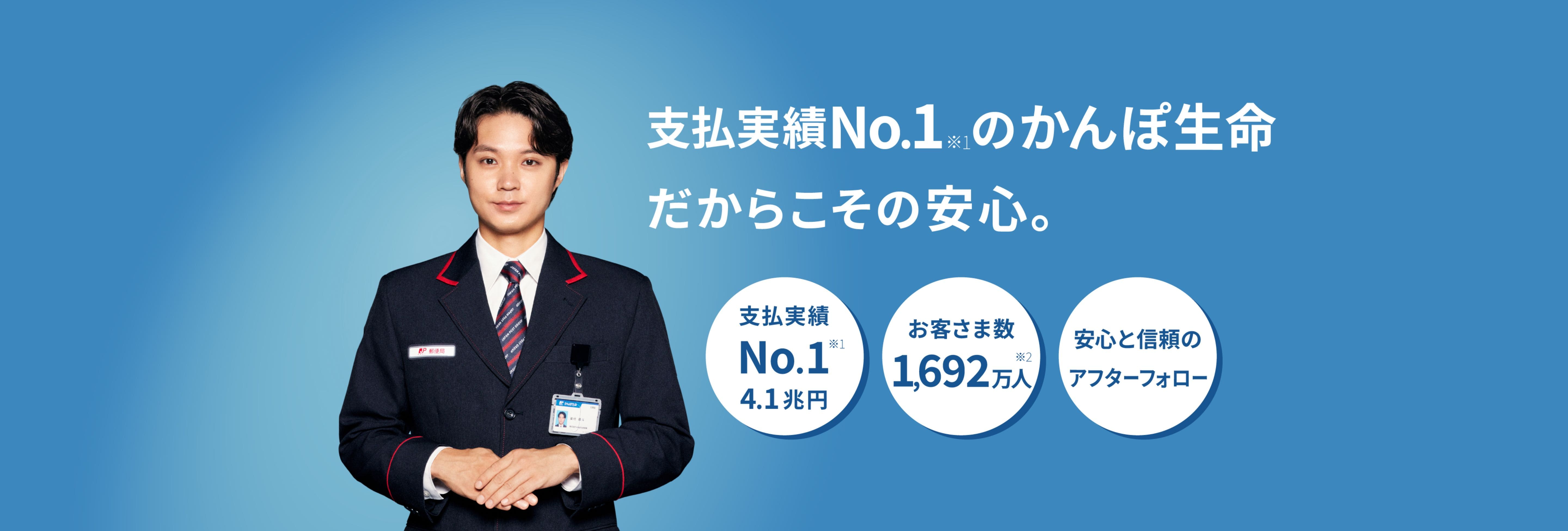 支払実績No.1のかんぽ生命だからこそ安心。