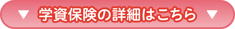 学資保険の詳細はこちら