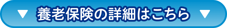 養老保険の詳細はこちら