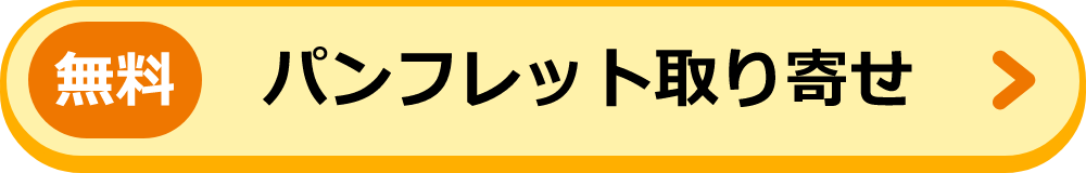 無料 パンフレット取り寄せ