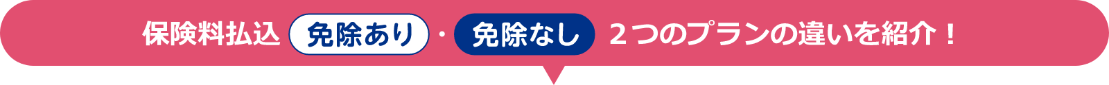保険料払込「免除あり」・「「免除なし」２つのプランの違いを紹介！