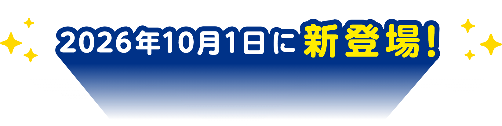 2026年10月1日に新登場！