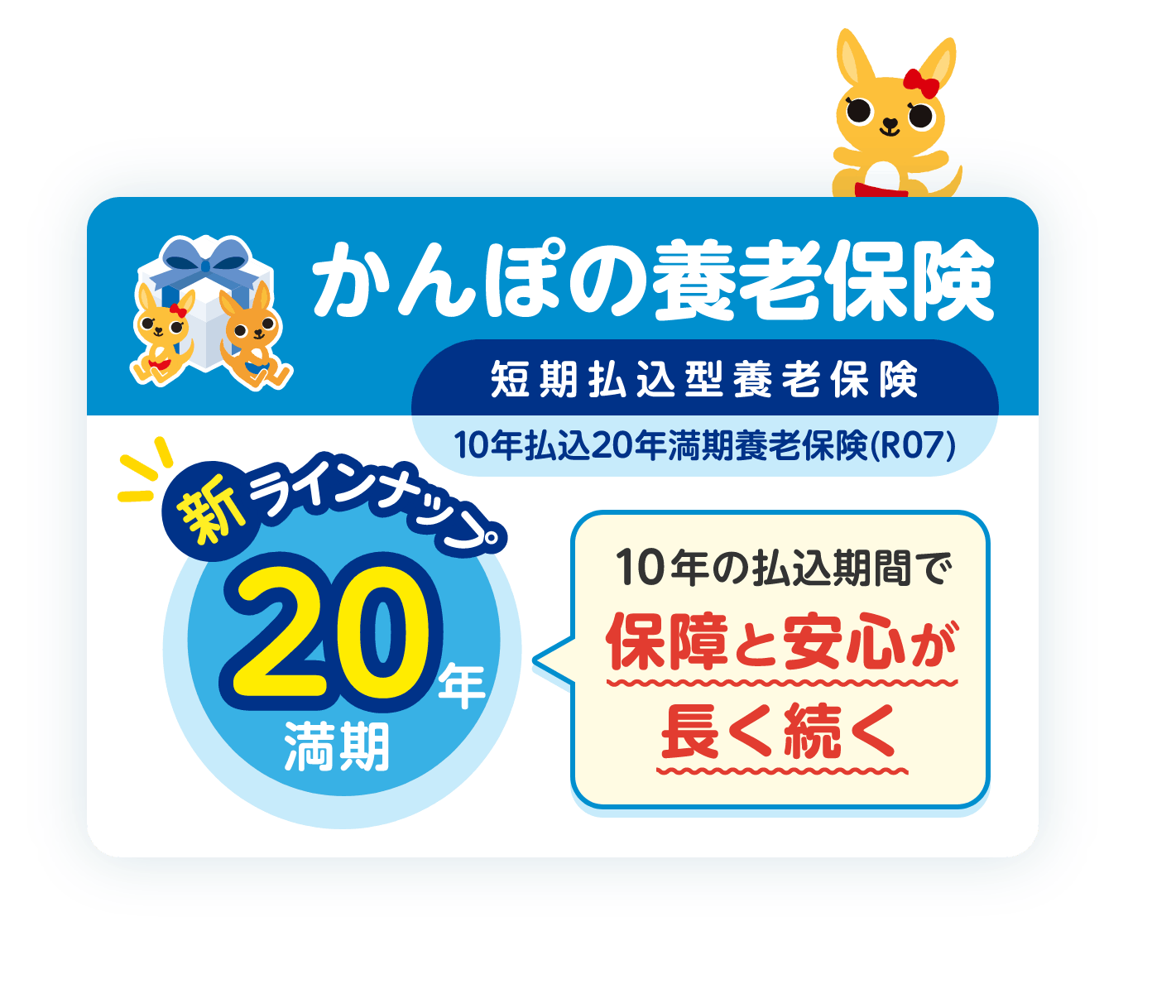かんぽの養老保険 短期払込型養老保険 10年払込20年満期養老保険（R07）新ラインナップ20年満期 10年の払込期間で保障と安心が長く続く