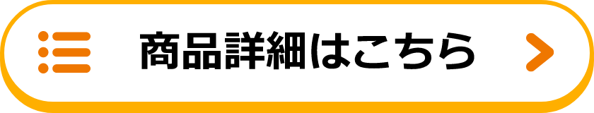 商品詳細はこちら