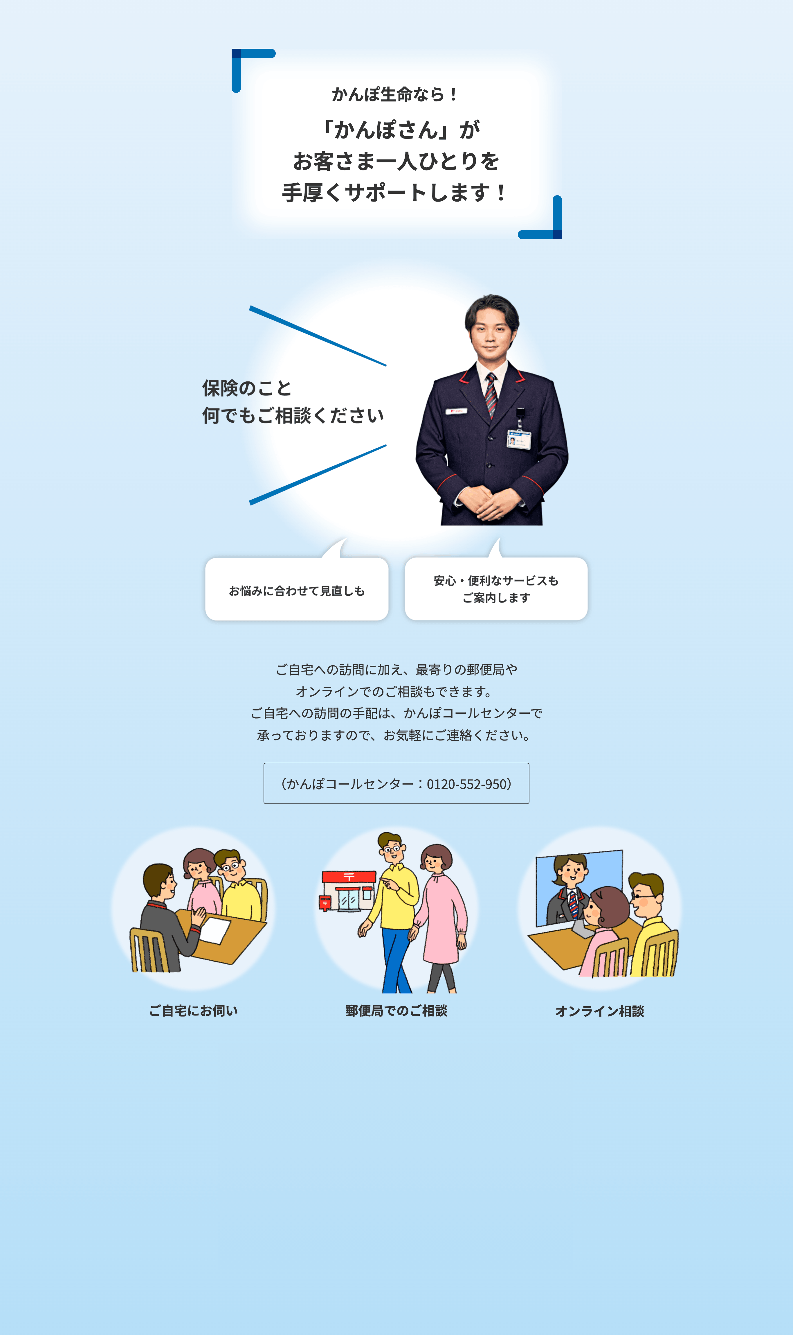 かんぽ生命なら！ 「かんぽさん」がお客さま一人ひとりを手厚くサポートします！