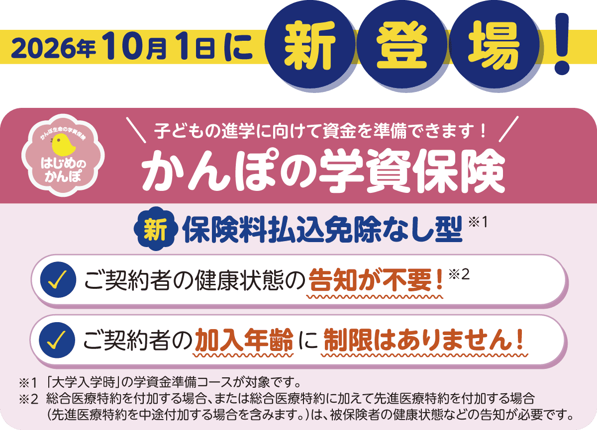 2026年10月1日に新登場！かんぽの学資保険 保険料払込免除なし型