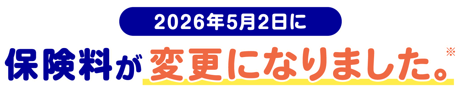 2026年5月2日に保険料が変更になりました。※
