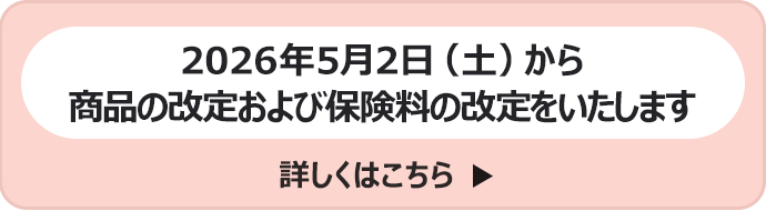 2026年5月2日（土）から商品の改定および保険料の改定をいたします　詳しくはこちら
