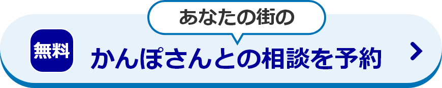 無料 あなたの街のかんぽさんとの相談を予約