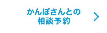 かんぽさんとの相談予約