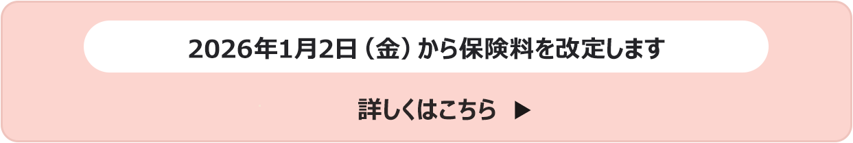 2026年1月2日（金）から保険料を改定します　詳しくはこちら