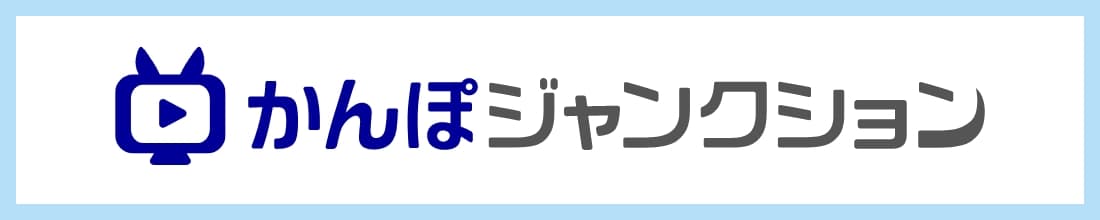 かんぽジャンクション